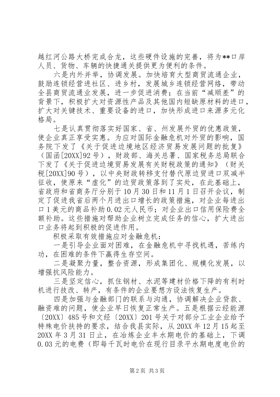 县应对金融危机的措施对策_第2页