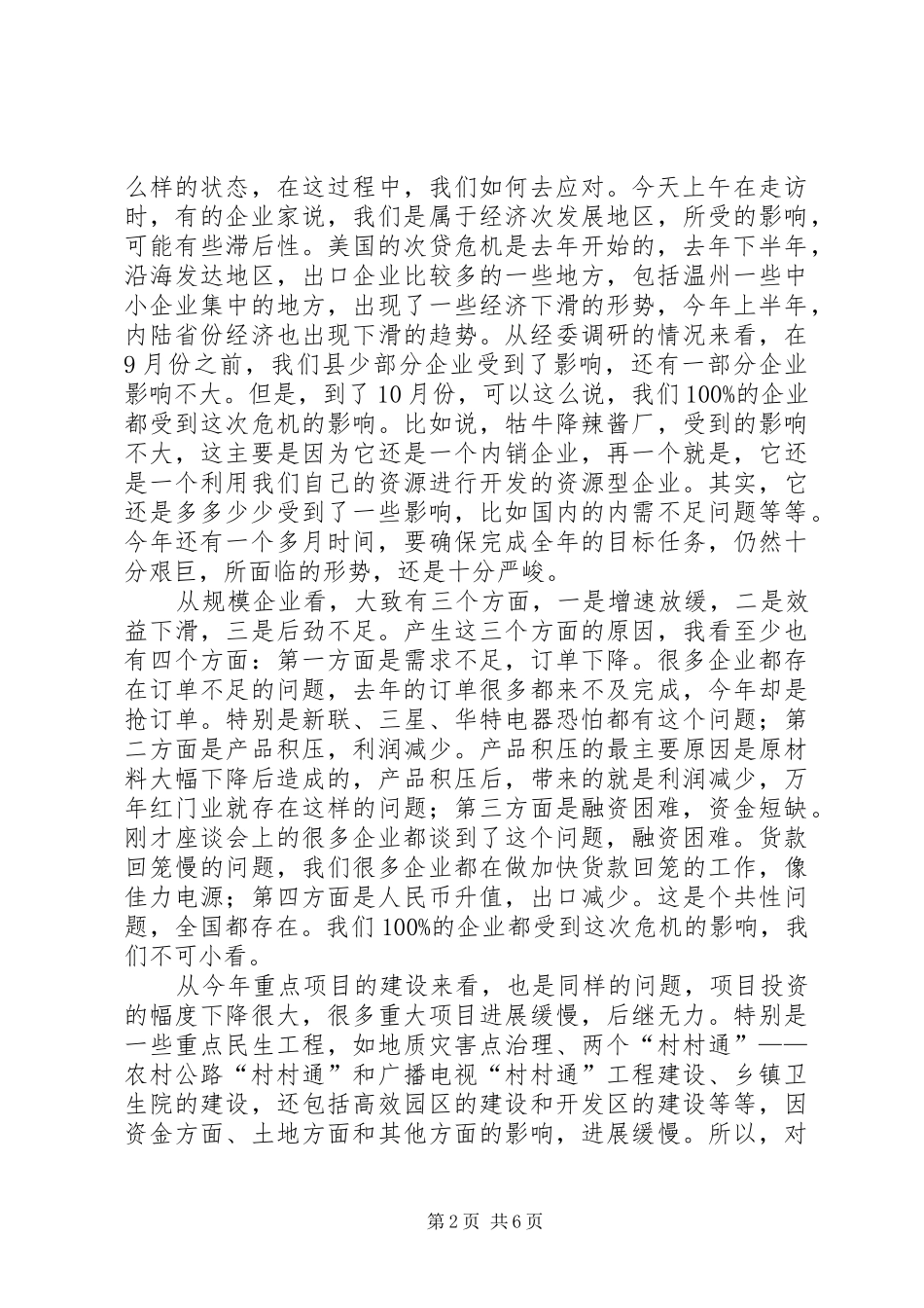 县应对金融危机座谈会上的致辞_第2页