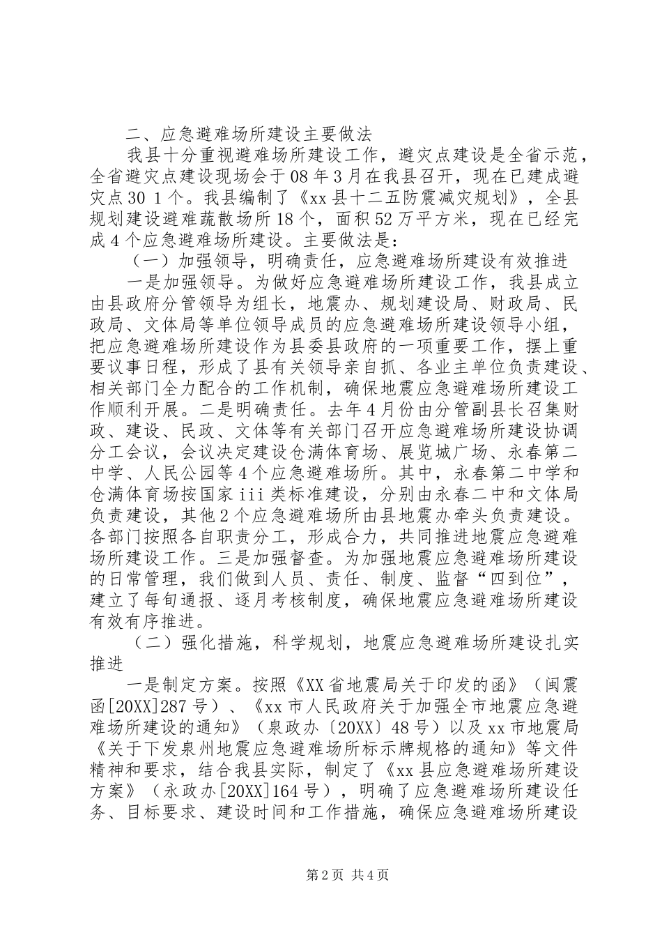 县应急避难场所建设情况汇报_第2页