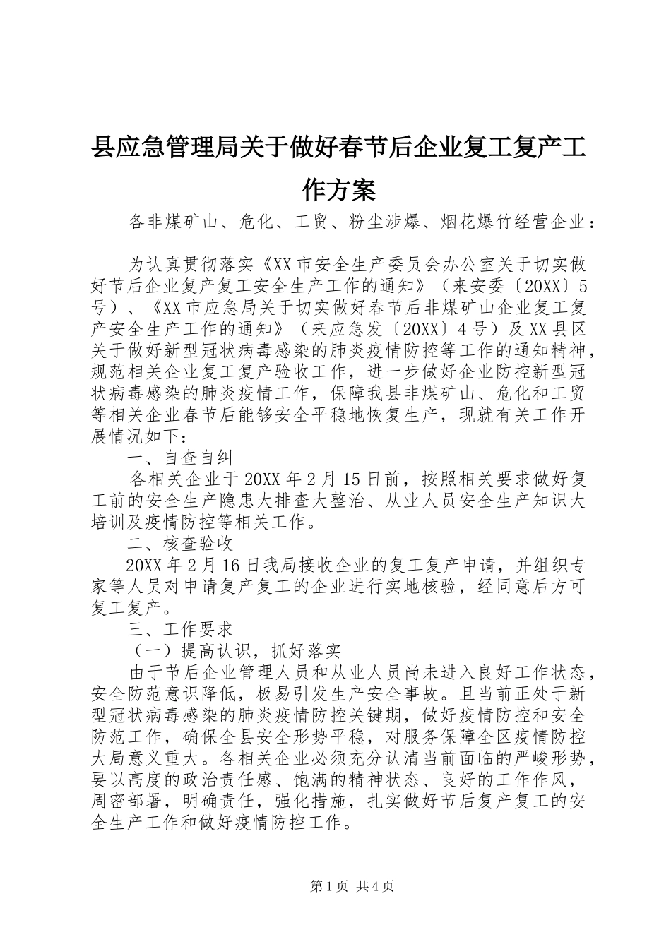 县应急管理局关于做好春节后企业复工复产工作方案_第1页