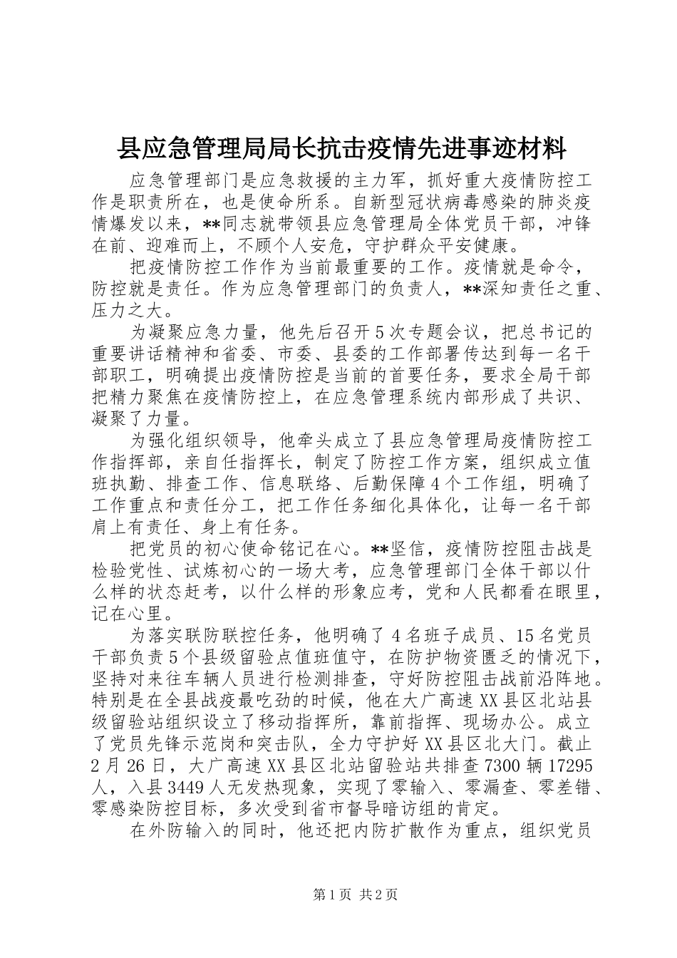 县应急管理局局长抗击疫情先进事迹材料_第1页