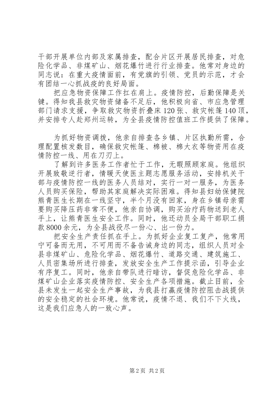 县应急管理局局长抗击疫情先进事迹材料_第2页