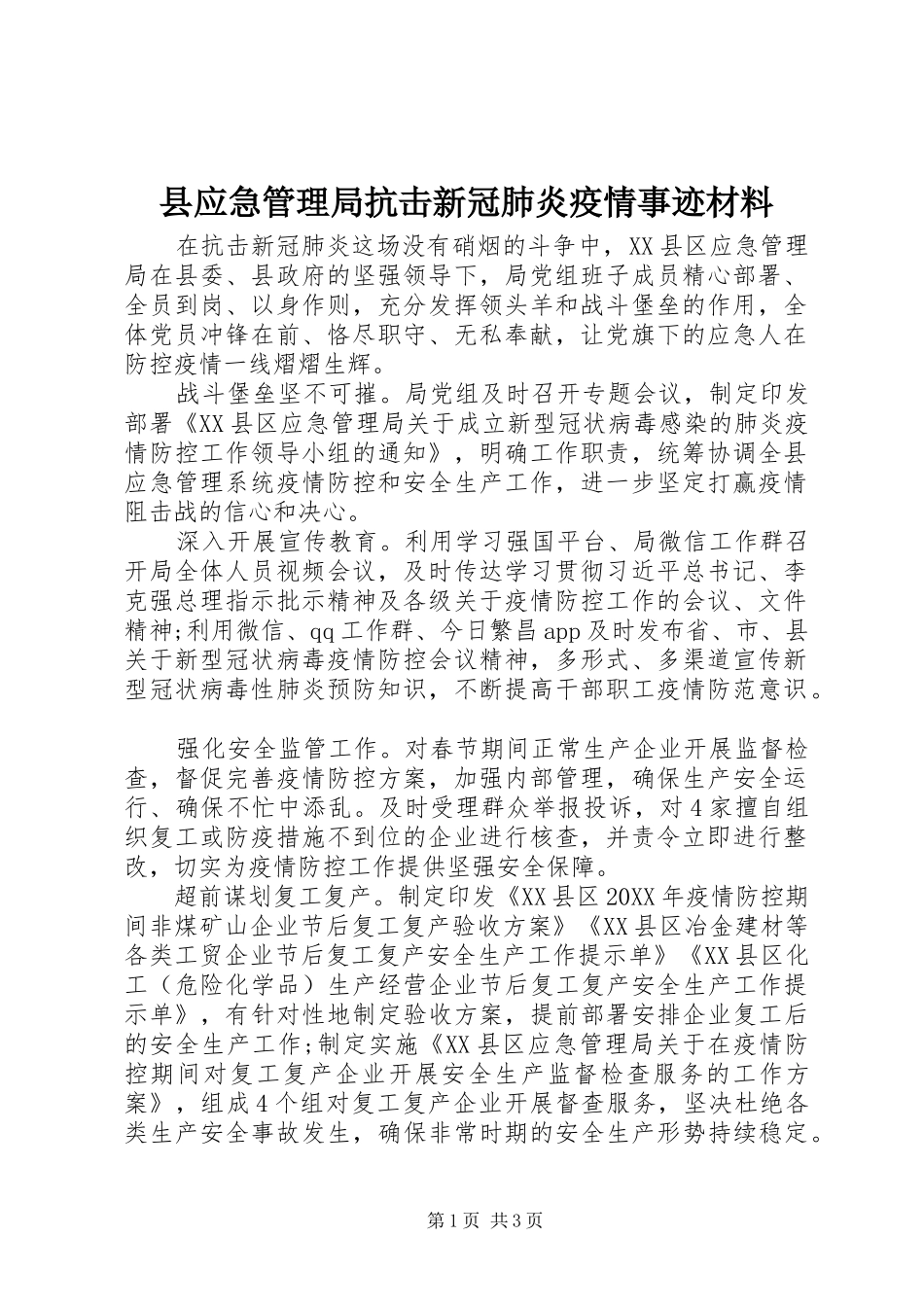 县应急管理局抗击新冠肺炎疫情事迹材料_第1页