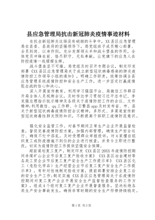 县应急管理局抗击新冠肺炎疫情事迹材料