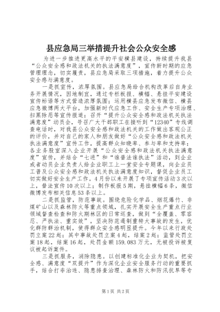 县应急局三举措提升社会公众安全感