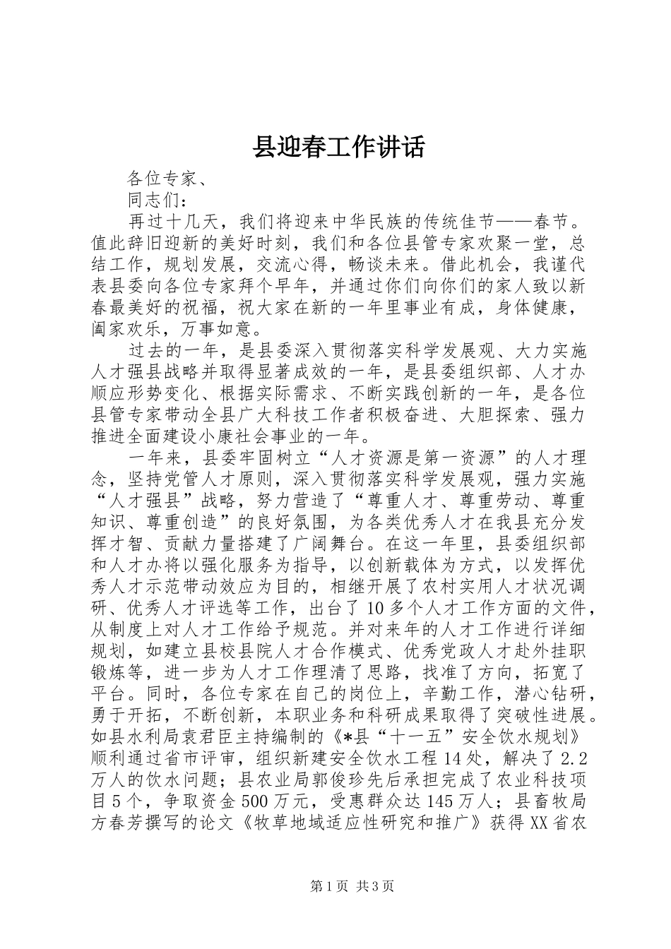 县迎春工作致辞_第1页