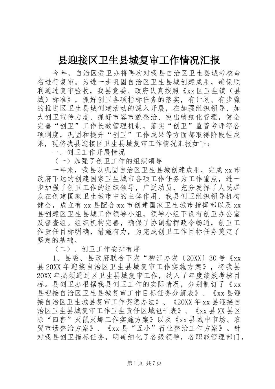 县迎接区卫生县城复审工作情况汇报_第1页