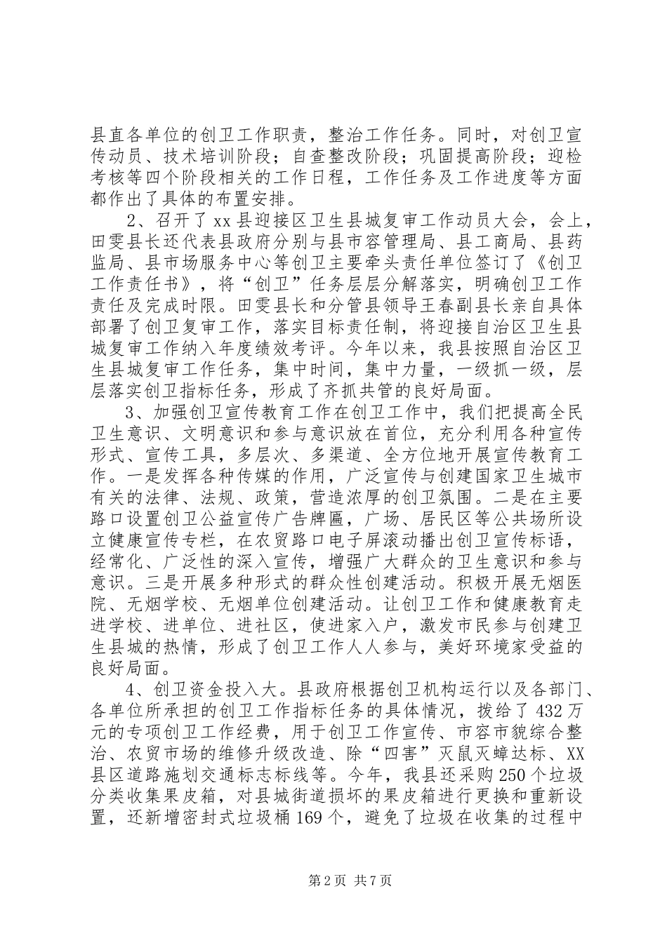 县迎接区卫生县城复审工作情况汇报_第2页