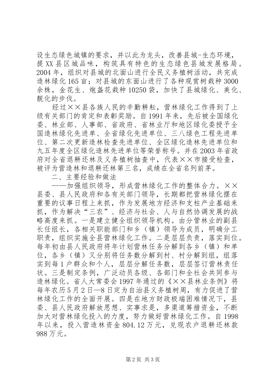 县营林绿化工作的调查与思考_第2页