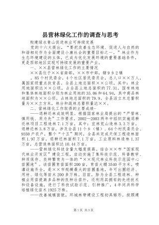县营林绿化工作的调查与思考