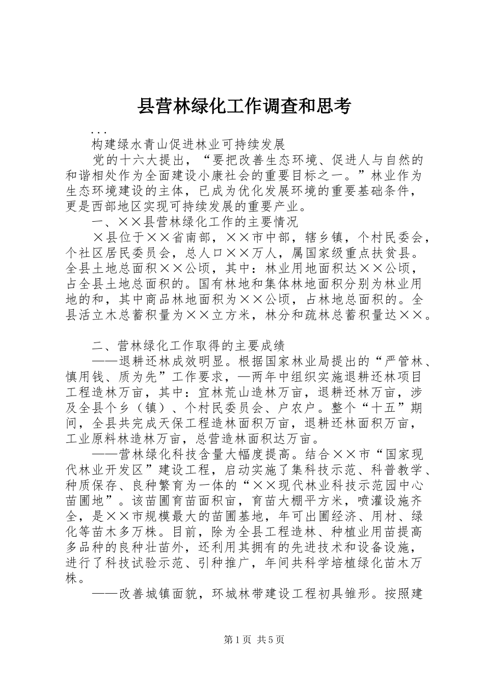 县营林绿化工作调查和思考_第1页