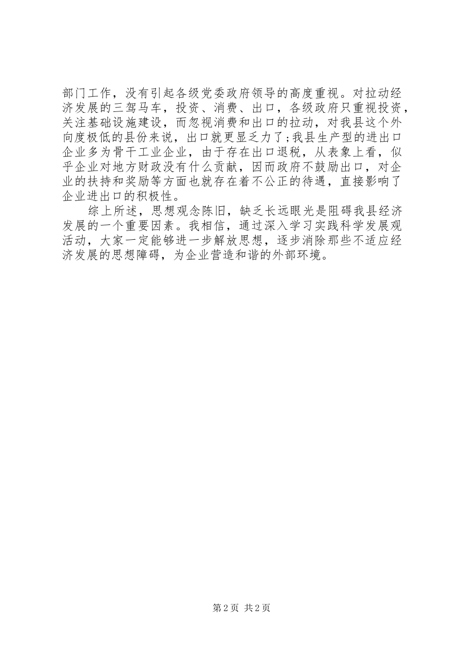 县营造企业和谐外部环境的思考与体会_第2页