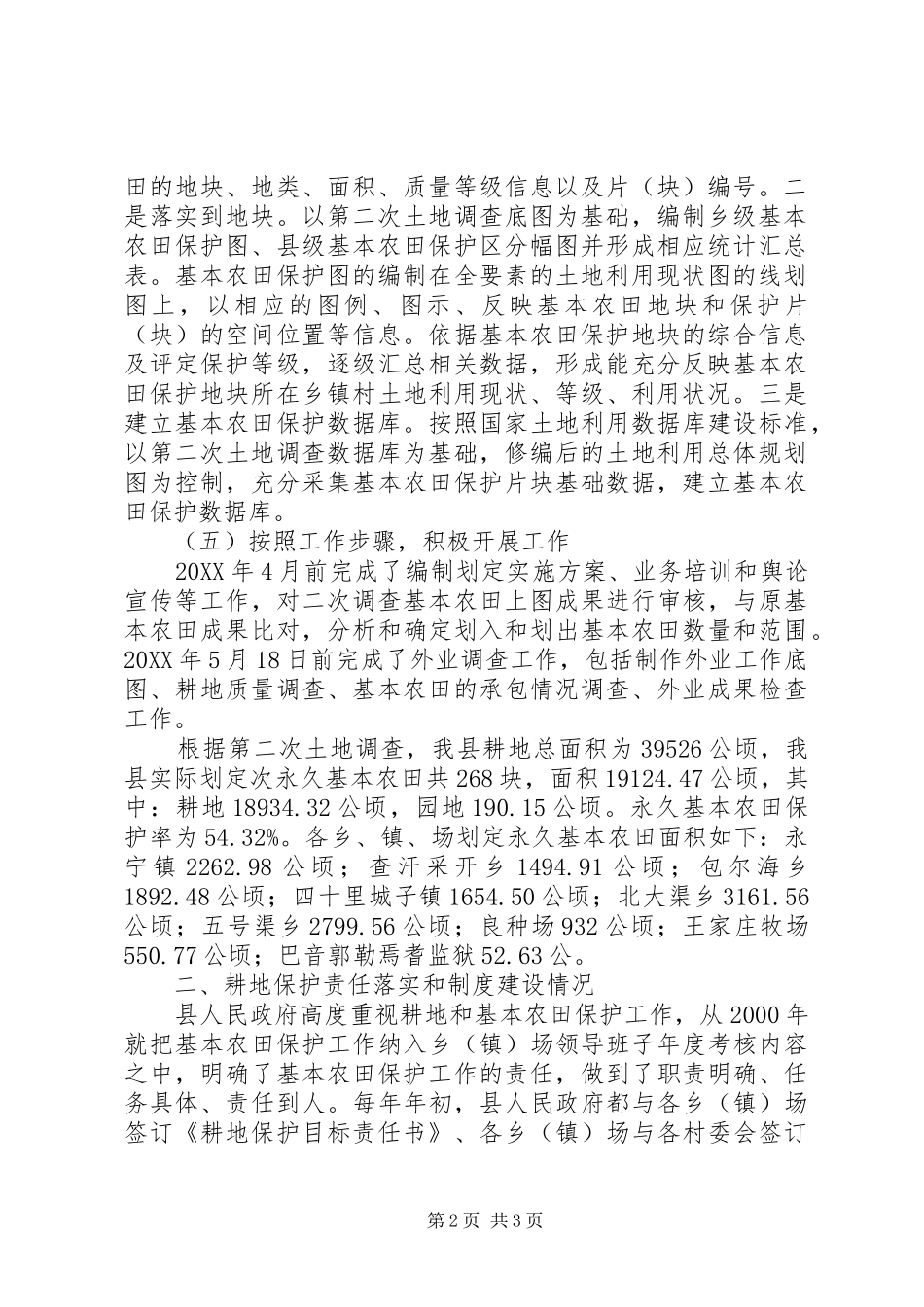 县永久基本农田保护区划定工作情况汇报_第2页
