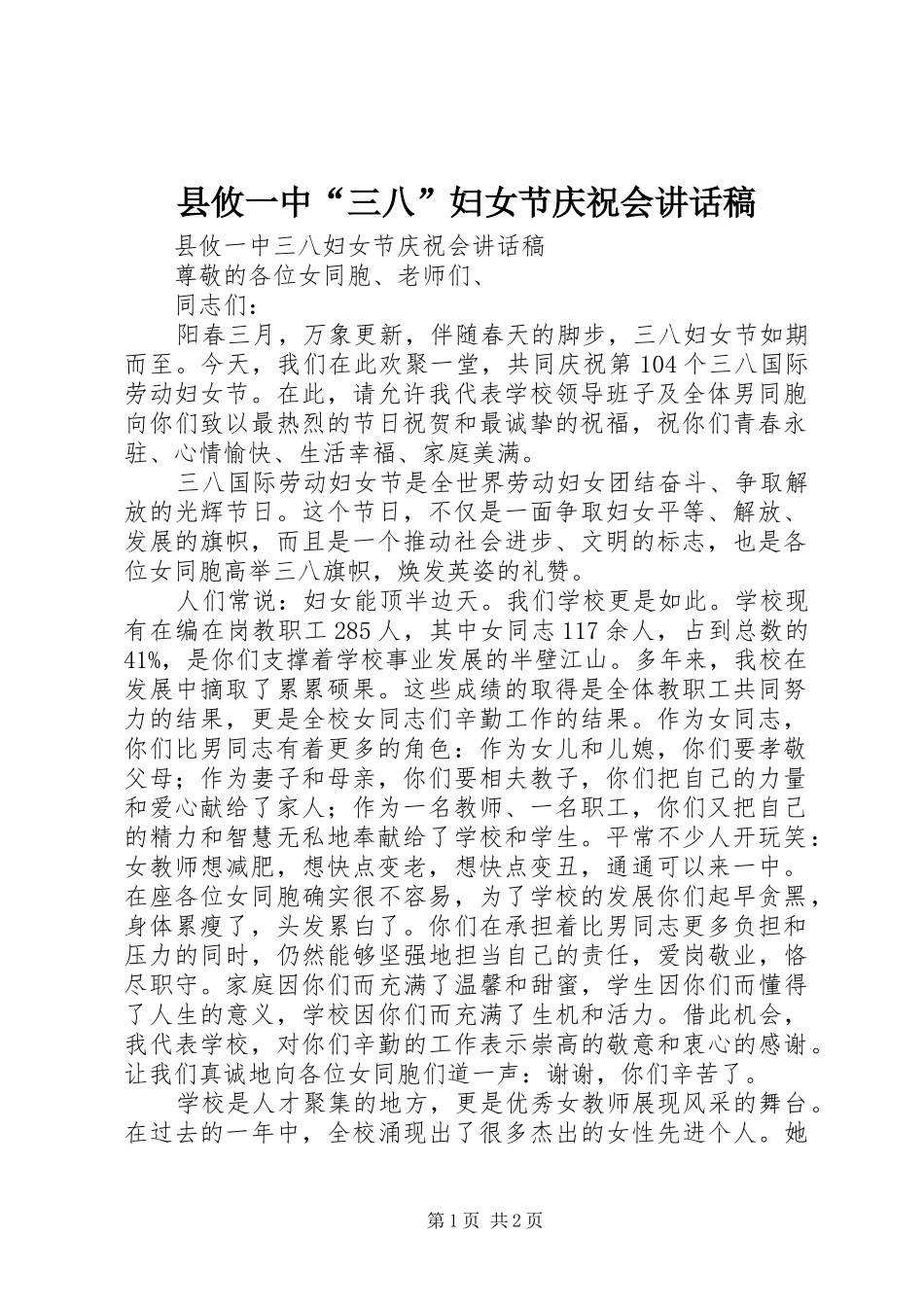 县攸一中三八妇女节庆祝会致辞稿_第1页