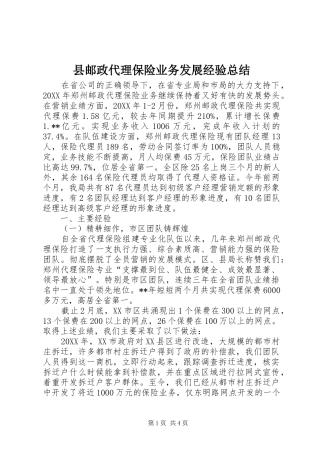 县邮政代理保险业务发展经验总结