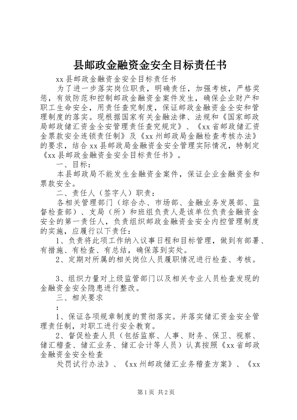 县邮政金融资金安全目标责任书_第1页