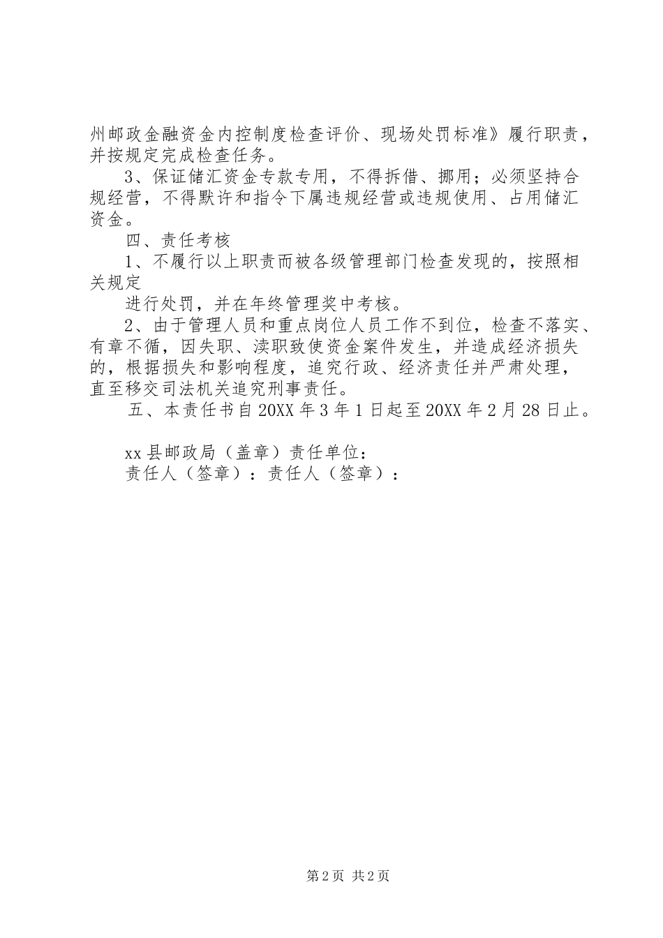 县邮政金融资金安全目标责任书_第2页