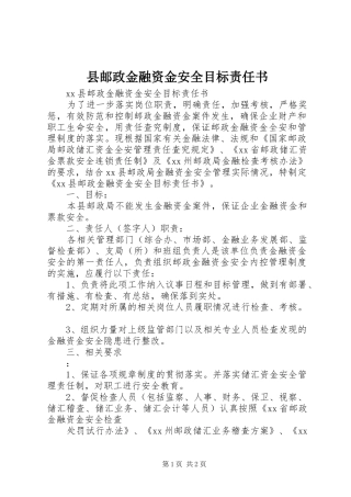 县邮政金融资金安全目标责任书