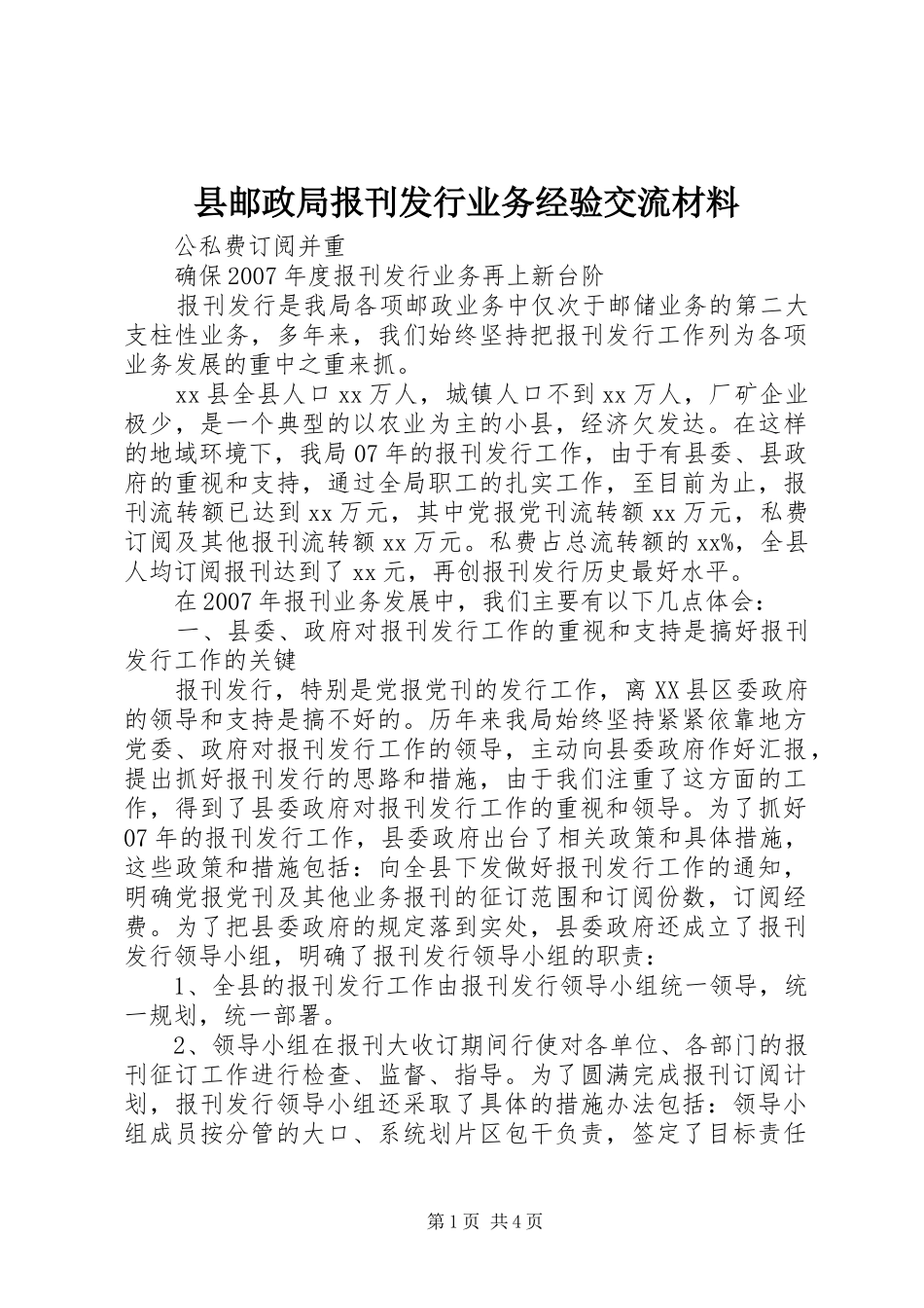 县邮政局报刊发行业务经验交流材料_第1页