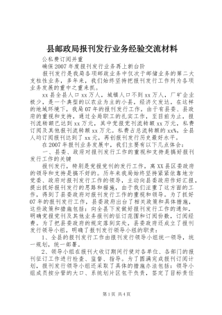 县邮政局报刊发行业务经验交流材料