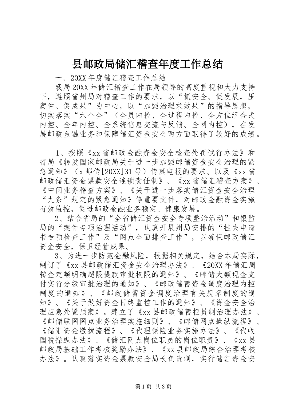 县邮政局储汇稽查年度工作总结_第1页