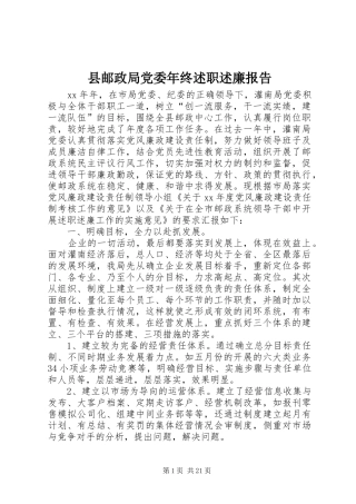 县邮政局党委年终述职述廉报告