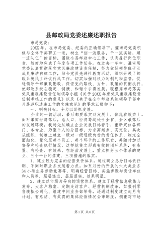 县邮政局党委述廉述职报告