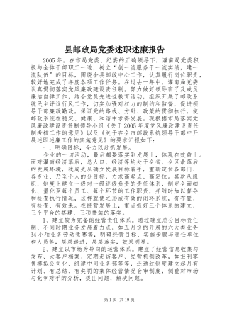 县邮政局党委述职述廉报告