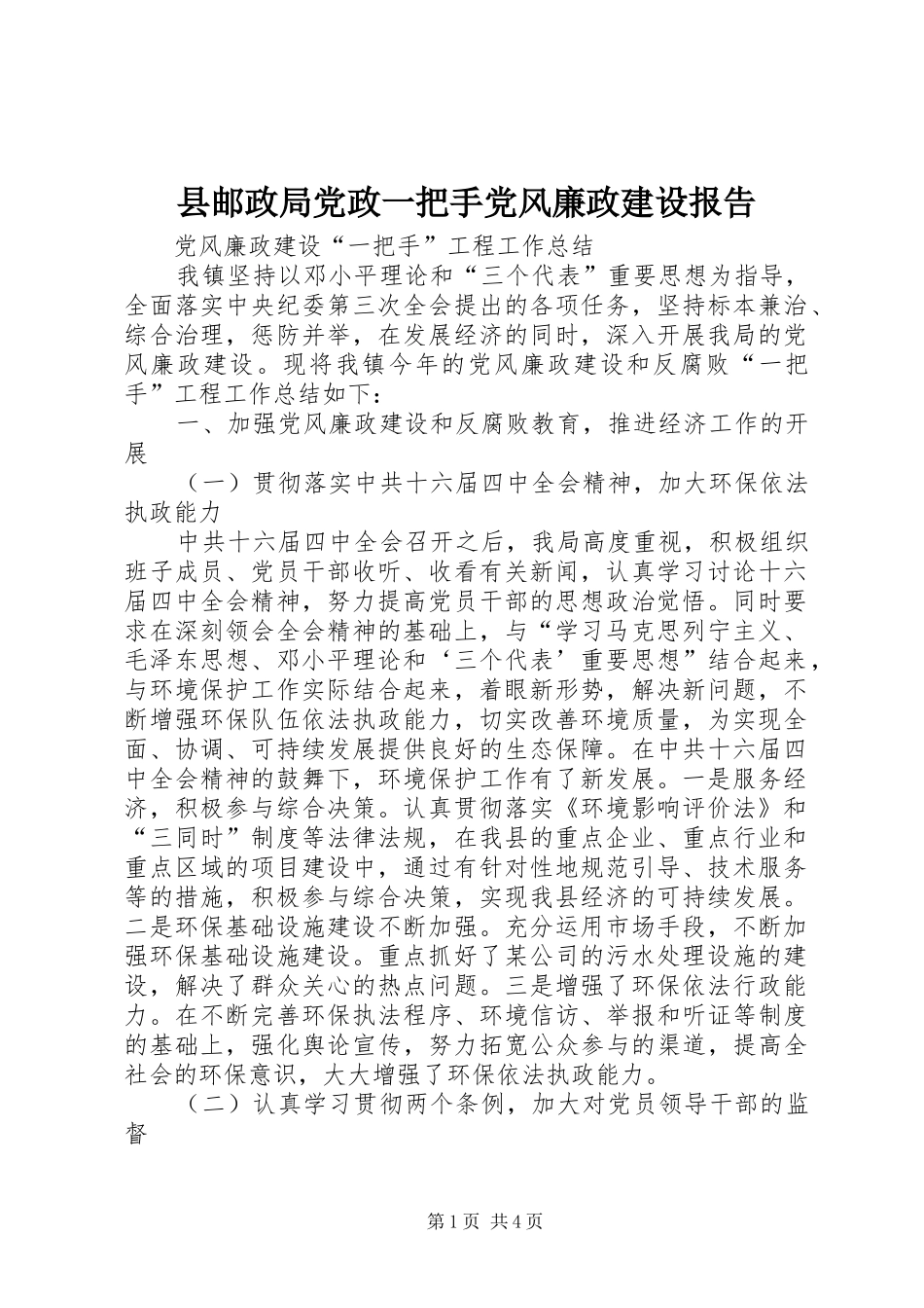 县邮政局党政一把手党风廉政建设报告_第1页