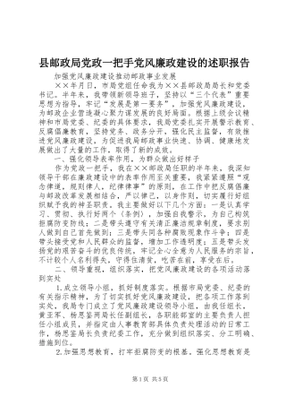 县邮政局党政一把手党风廉政建设的述职报告