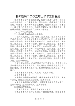 县邮政局二五年上半年工作总结