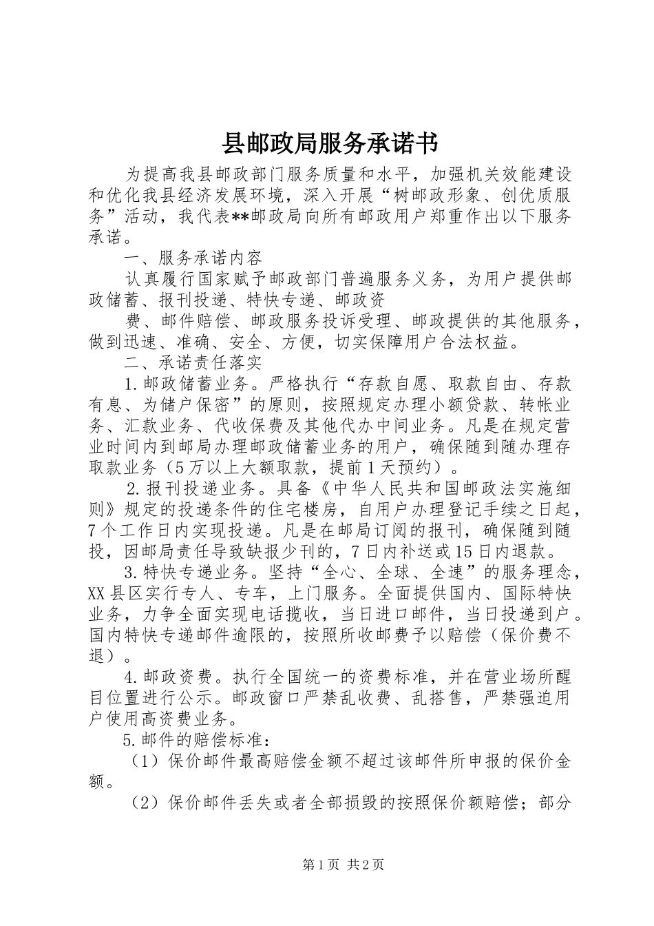 县邮政局服务承诺书_第1页