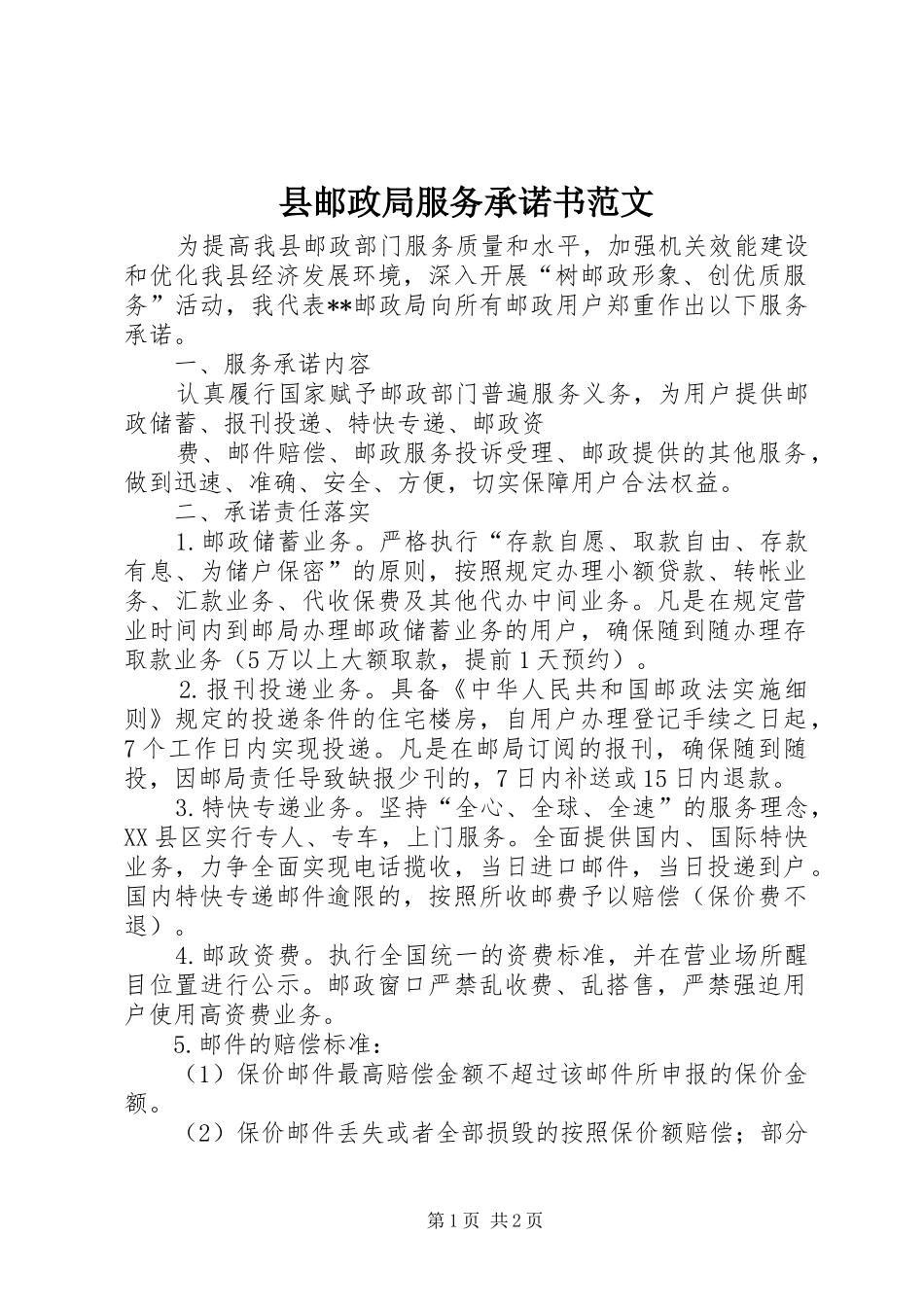 县邮政局服务承诺书范文_第1页