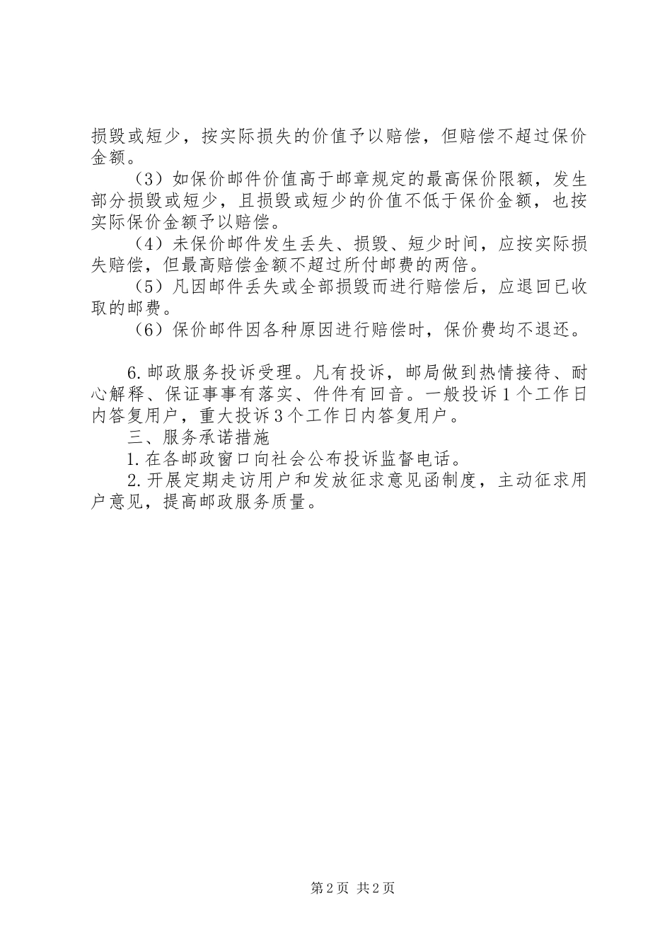 县邮政局服务承诺书范文_第2页