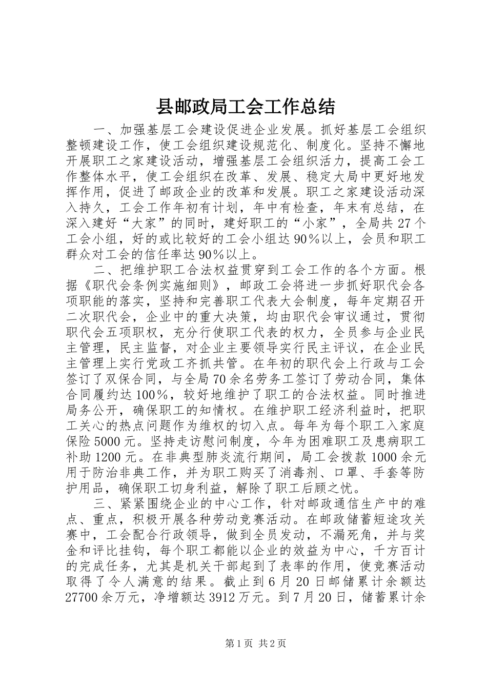 县邮政局工会工作总结_第1页