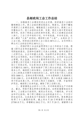 县邮政局工会工作总结