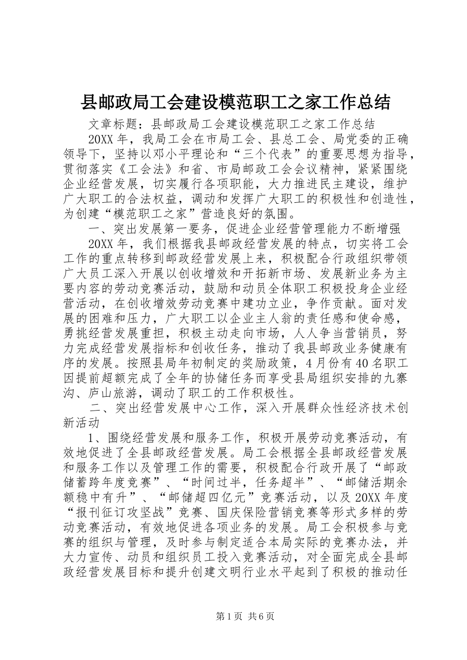 县邮政局工会建设模范职工之家工作总结_第1页