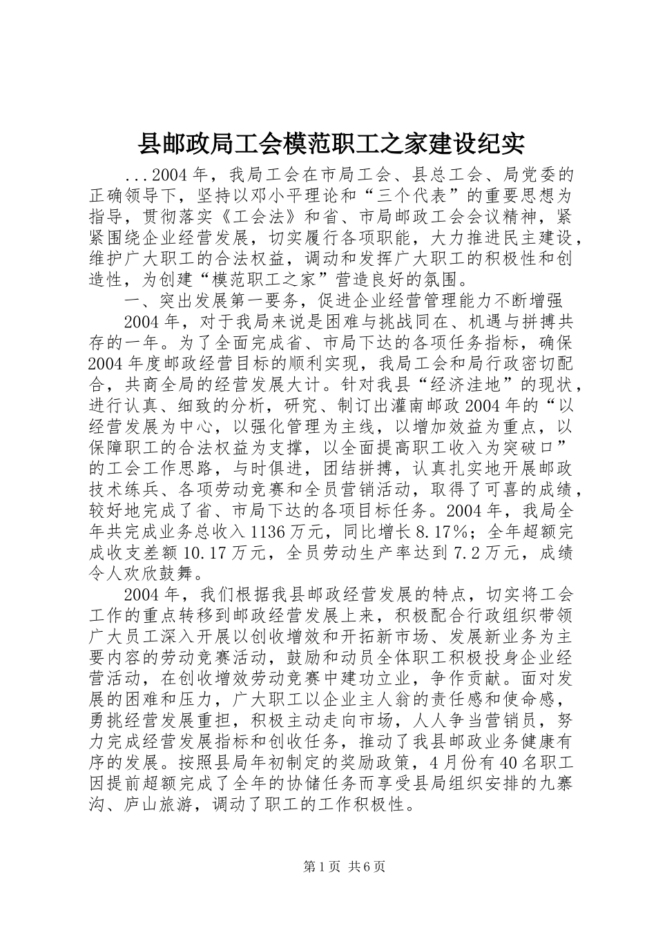 县邮政局工会模范职工之家建设纪实_第1页