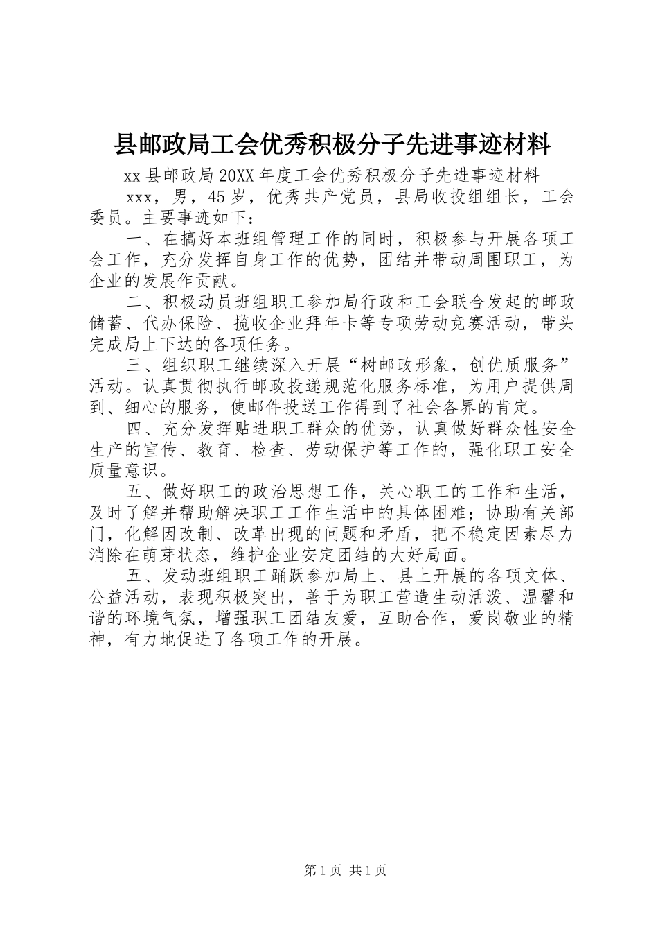 县邮政局工会优秀积极分子先进事迹材料_第1页