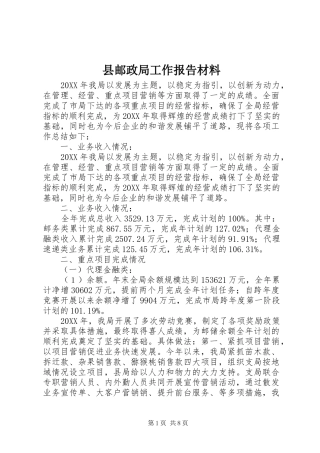 县邮政局工作报告材料