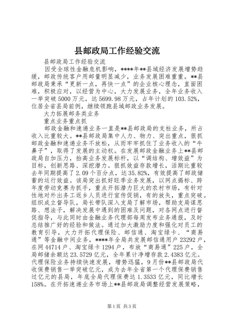 县邮政局工作经验交流_第1页