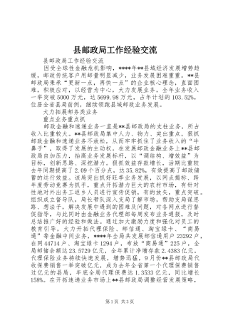 县邮政局工作经验交流