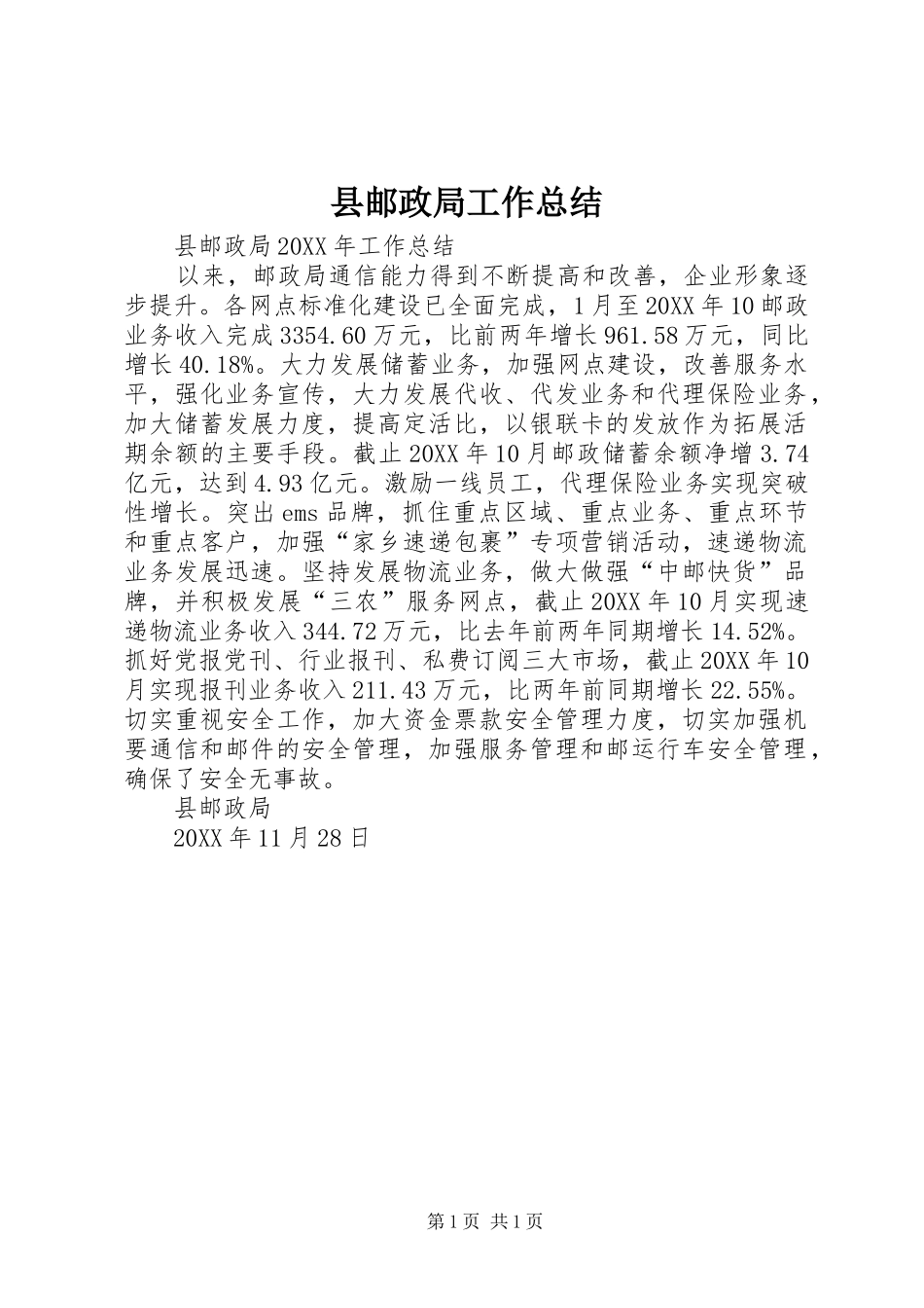 县邮政局工作总结_第1页