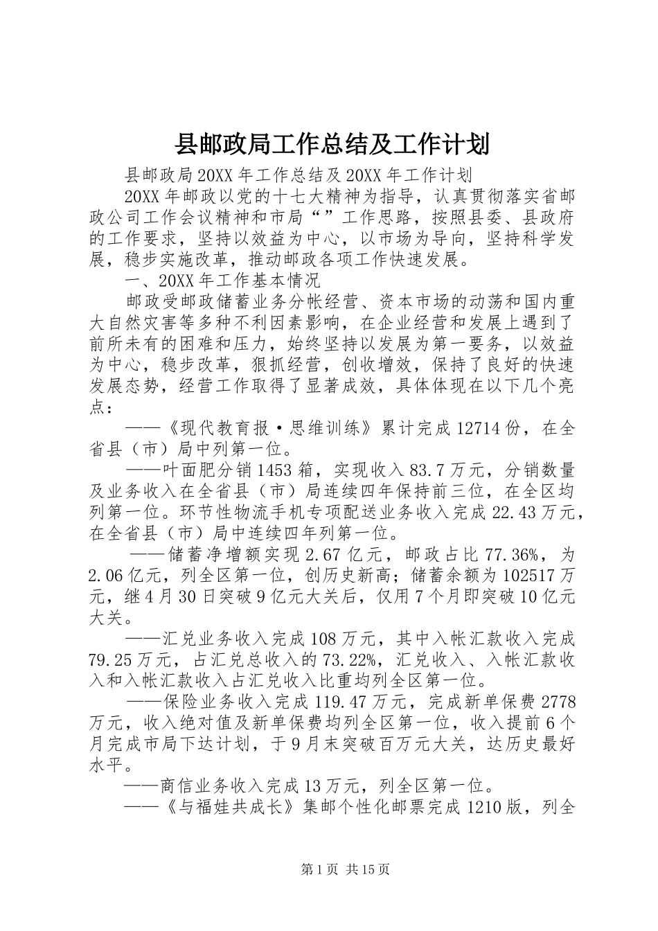 县邮政局工作总结及工作计划_第1页