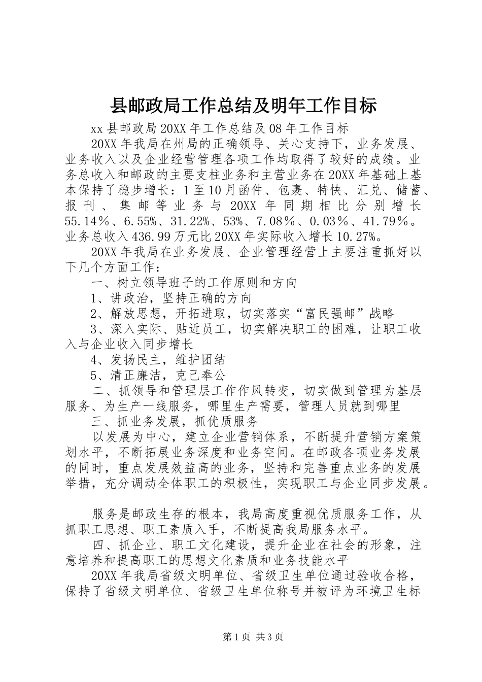 县邮政局工作总结及明年工作目标_第1页