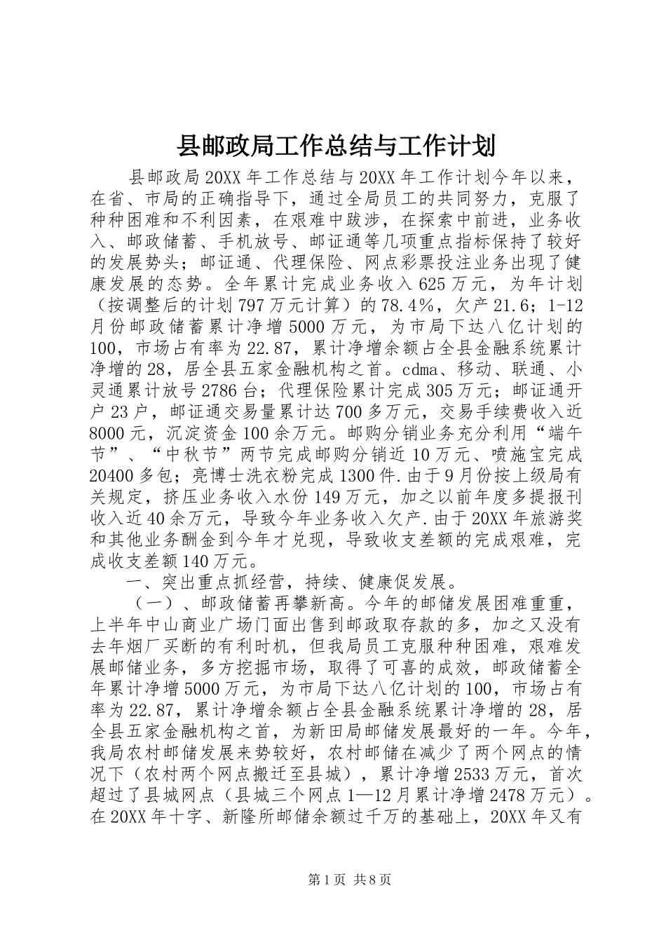 县邮政局工作总结与工作计划_第1页