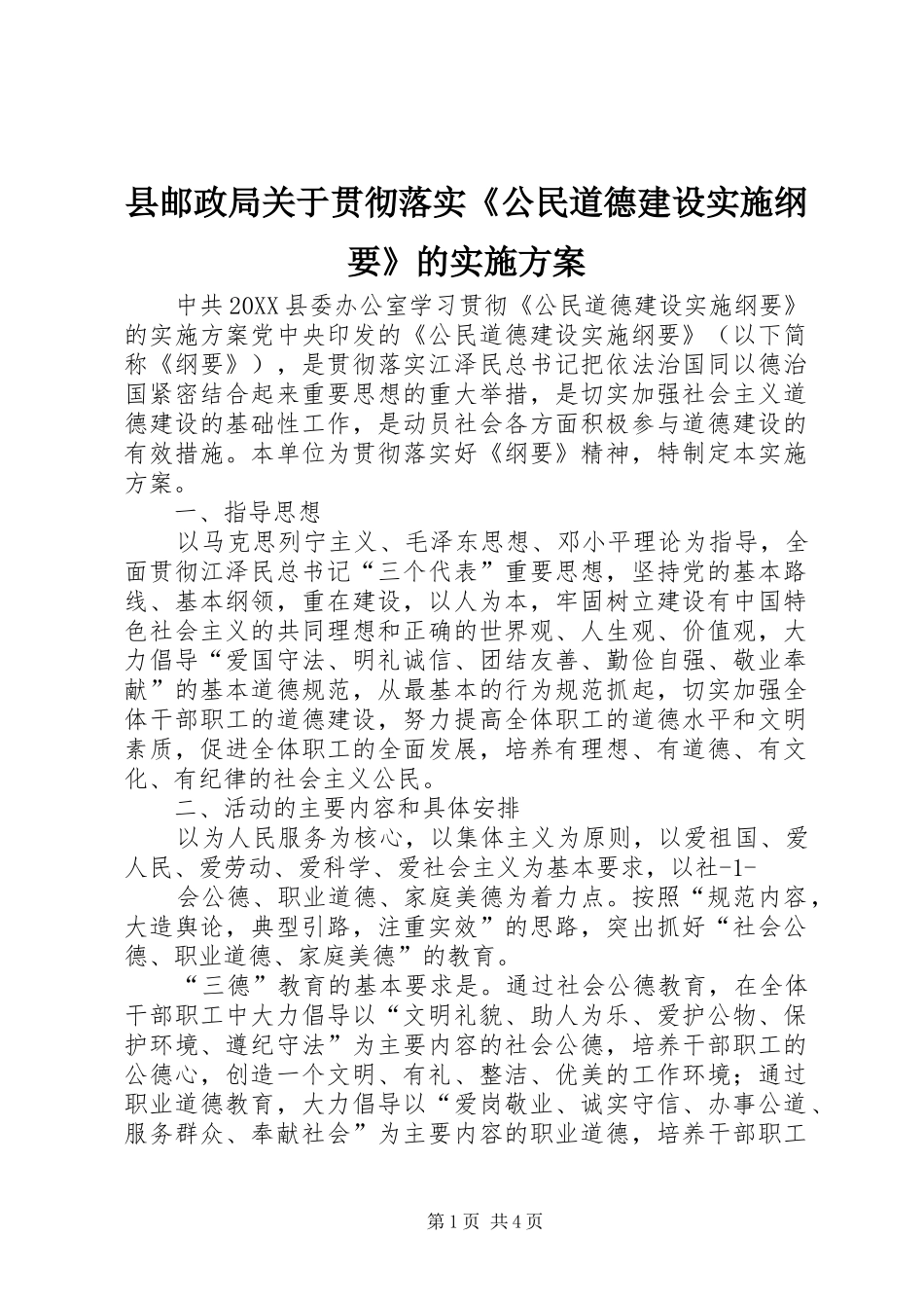 县邮政局关于贯彻落实公民道德建设实施纲要的实施方案_第1页