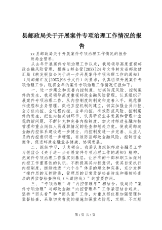 县邮政局关于开展案件专项治理工作情况的报告
