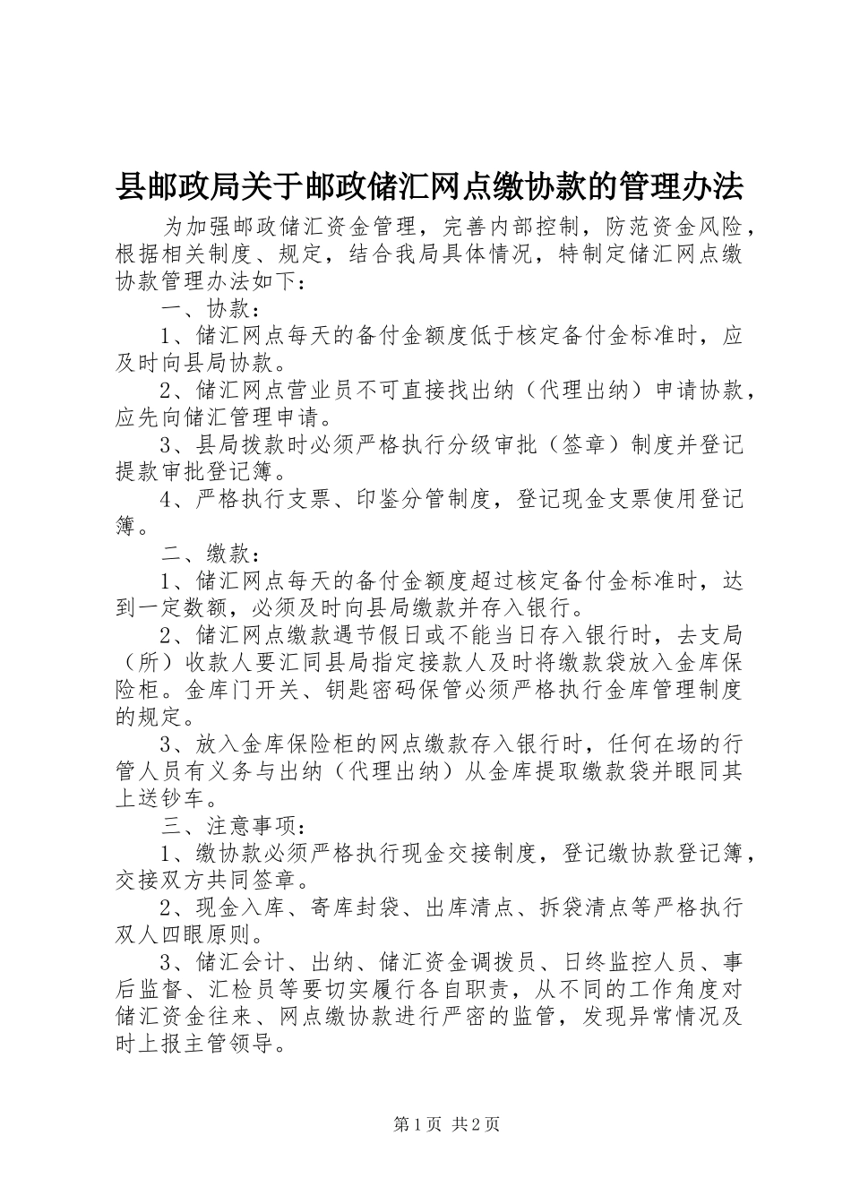 县邮政局关于邮政储汇网点缴协款的管理办法_第1页