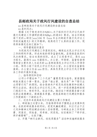 县邮政局关于政风行风建设的自查总结